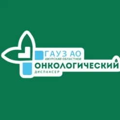 Амурский областной онкологический диспансер (стационар)