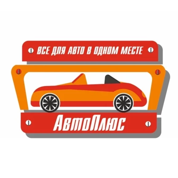 АвтоПлюс