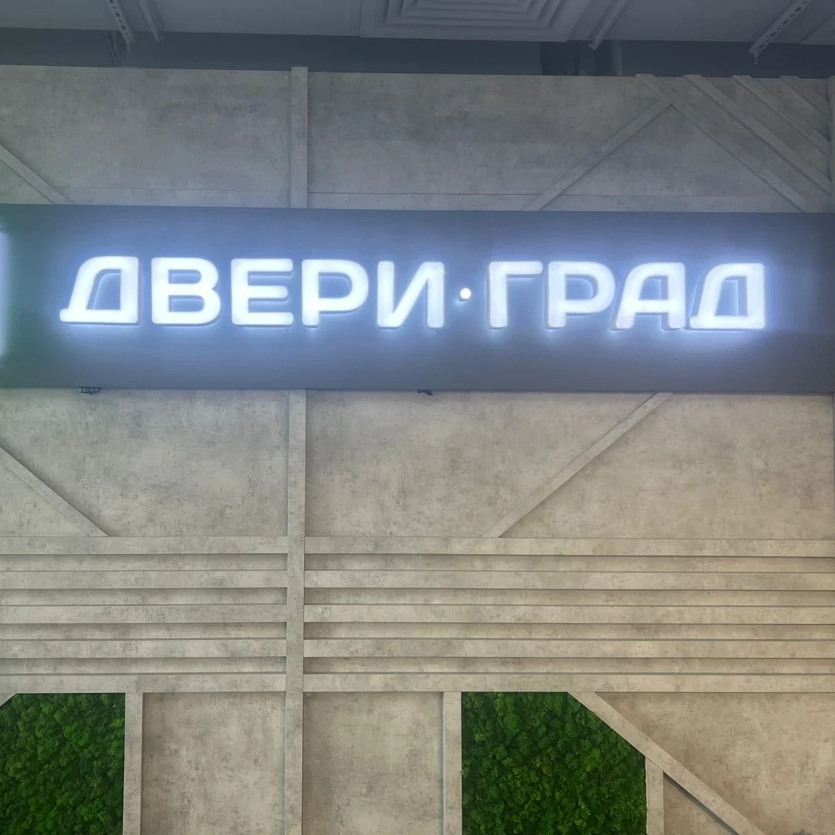 Двери Град