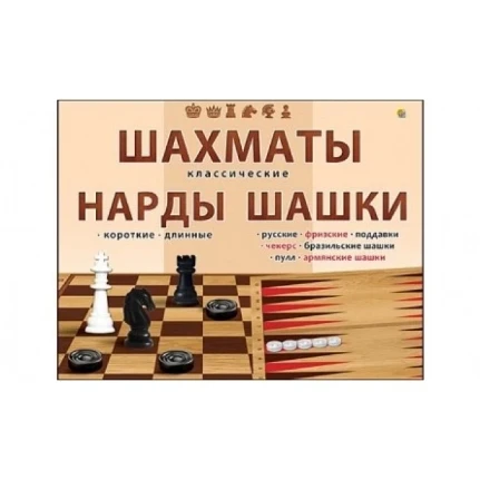 Фото для Шахматы, шашки и нарды классические