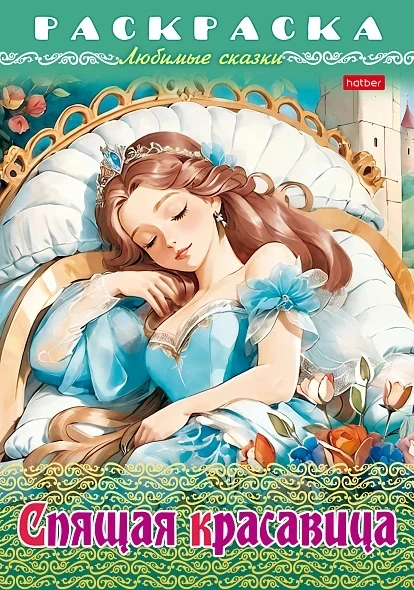 Фото для Раскраска А4 Hatber Любимые сказки Спящая красавица