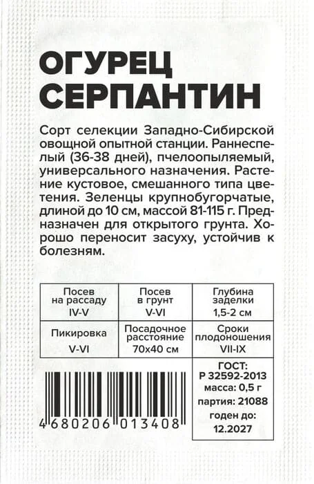 Огурец Серпантин 0,5 г, белый пакет