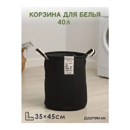 korzina_dlya_belya_kruglaya_laundry_35_45_sm_chyernyy_9319087