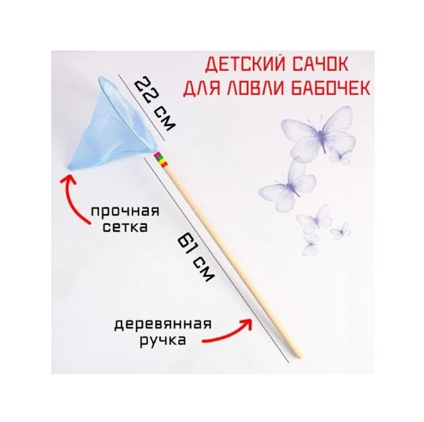 Фото для Сачок детский Микс 22х83см 