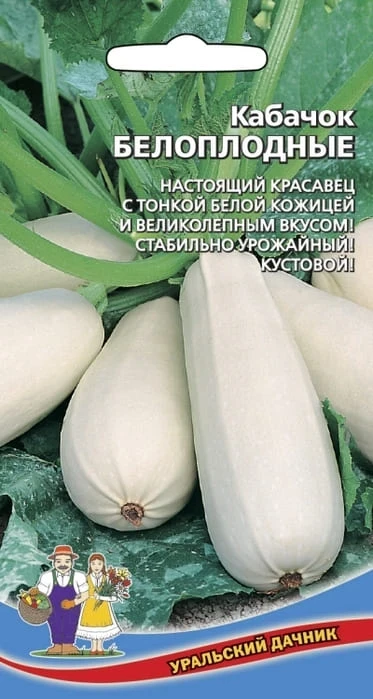 Фото для Кабачок Белоплодные, 2 г, белый пакет, Уральский дачник