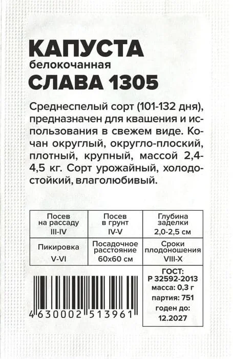 Капуста Слава 1305 белокочанная 0,3 г, белый пакет