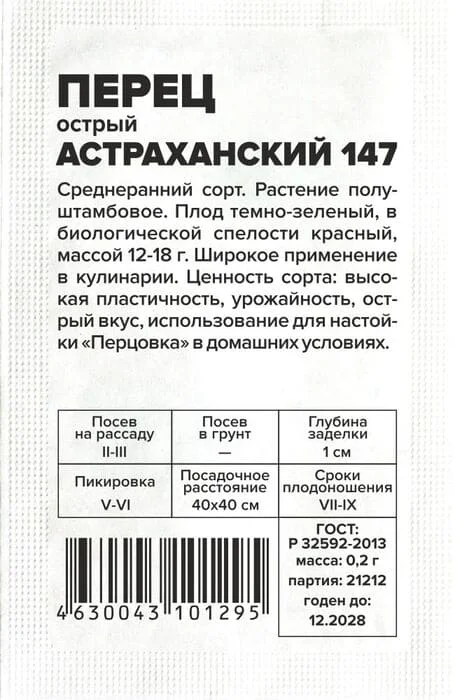 Перец Острый Астраханский 147 0,2 г, белый пакет