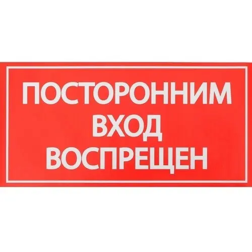 Наклейка знак "Посторонним вход воспрещен!", 200х100 мм, 4150933