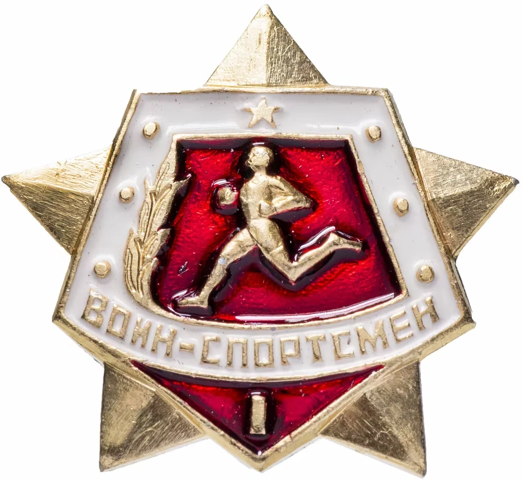  Значок "Воин-спортсмен,1 разряд" застежка СССР