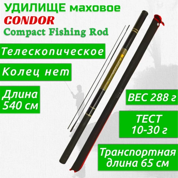 Фото для Удилище Condor Compact Fihing Rod 5,4м 10-30гр.2 запас.секции