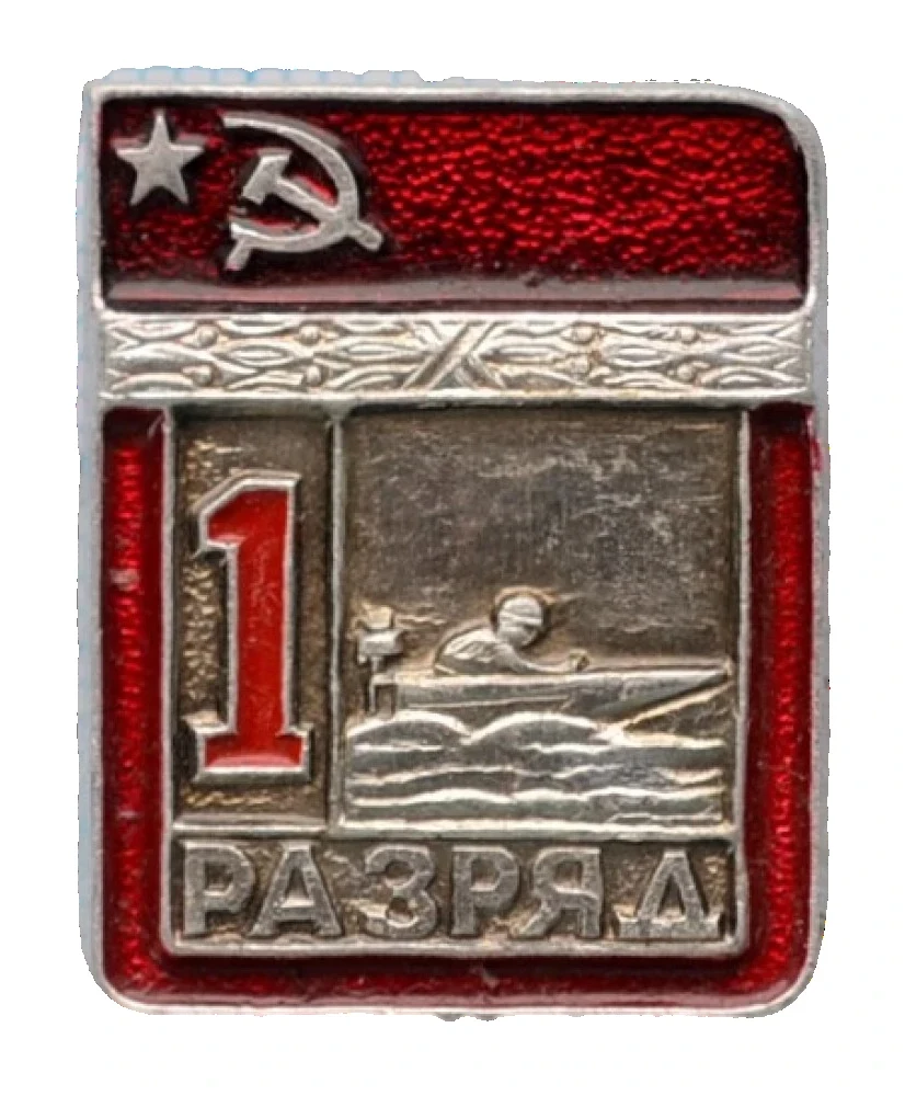  Значок "1 разряд,Водомоторный спорт"