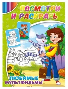 Фото для РАСКРАСКА ПО ОБРАЗЦУ PROFIT А4 ПОСМОТРИ И РАСКРАСЬ 8 СТР (Р-2883, Любимые мультфильмы)