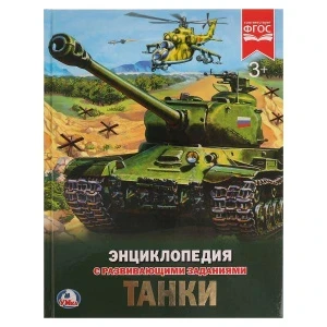 Фото для КНИГА ЭНЦИКЛОПЕДИЯ "ТАНКИ"
