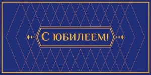 Фото для ОТКРЫТКА КОНВЕРТ "С ЮБИЛЕЕМ!" 