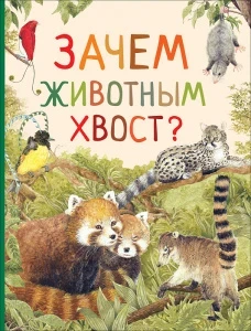 Фото для КНИГА "УДИВИТЕЛЬНЫЙ МИР ЖИВОТНЫХ.ЗАЧЕМ ЖИВОТНЫМ ХВОСТ?"