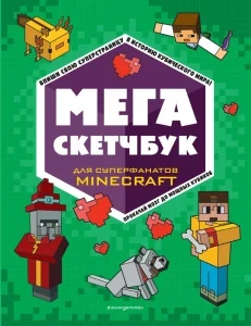 Фото для СКЕТЧБУК А4 28Л 100Г/М2 "МЕГА СКЕТЧБУК" MINECRAFT