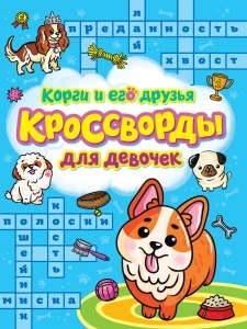 Фото для КРОССВОРДЫ ПРОФ-ПРЕСС ДЛЯ ДЕВОЧЕК (978-5-378-33435-3, Корги и его друзья)