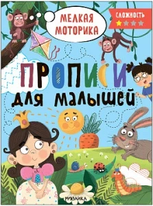Фото для ПРОПИСИ ДЛЯ МАЛЫШЕЙ СЛОЖНОСТЬ 1