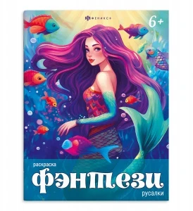 Фото для РАСКРАСКА ФЕНИКС А4 ФЭНТАЗИ 8СТР (68011, Русалки)