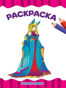 Фото для РАСКРАСКА ПРОФ-ПРЕСС А4 ЭКОНОМ 16 СТР (978-5-378-33261-8, В стиле аниме)