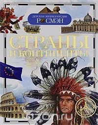 Фото для КНИГА "ДЕТСКАЯ ЭНЦИКЛОПЕДИЯ. СТРАНЫ И КОНТИНЕНТЫ" 