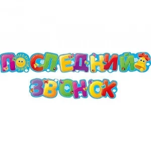 Фото для ГИРЛЯНДА "ПОСЛЕДНИЙ ЗВОНОК"