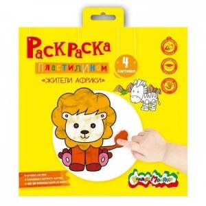 Фото для РАСКРАСКА ПЛАСТИЛИНОМ КАЛЯКА-МАЛЯКА 200*200ММ 4 КАРТИНКИ (РПКМ-ЖА4, Жители Африки)