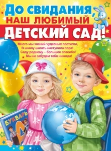Фото для ПЛАКАТ А2 "ДО СВИДАНИЯ, НАШ ЛЮБИМЫЙ ДЕТСКИЙ САД !"