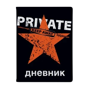 Фото для ДНЕВНИК УНИВ ЛАЙТ BV КОЖА ДЛЯ МАЛЬЧИКОВ (10-280/26, KEEP AWAY.PRIVATE)