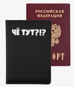Фото для ОБЛОЖКА ДЛЯ ПАСПОРТА 10*14,7СМ ЧЁ ТУТ? 