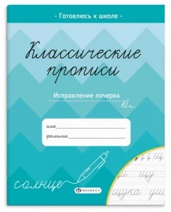 Фото для ПРОПИСЬ ФЕНИКС КЛАССИЧЕСКИЕ (70128, ИСПРАВЛЕНИЕ ПОЧЕРКА)