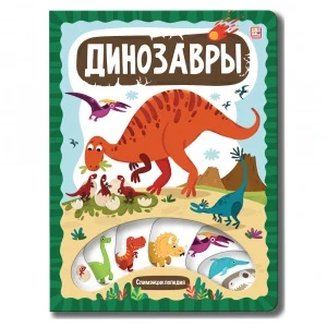 Фото для КНИГА ЭНЦИКЛОПЕДИЯ "ДИНОЗАВРЫ"