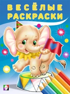 Фото для РАСКРАСКА ФЛАМИНГО А4 ВЕСЕЛАЯ РАСКРАСКА 16 СТР (30445, Слоненок)