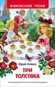 Фото для КНИГА "ТРИ ТОЛСТЯКА. ОЛЕША Ю." 