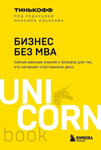 Фото для Бизнес без MBA. Под редакцией Максима Ильяхова