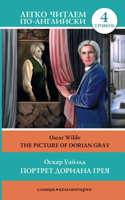 Фото для Портрет Дориана Грея = The Picture of Dorian Gray
