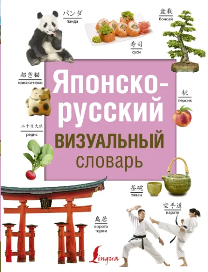 Фото для Японско-русский визуальный словарь