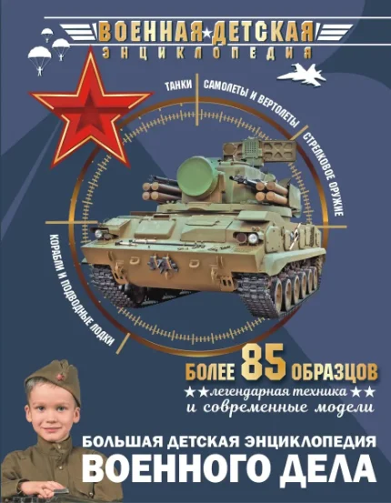 Фото для Большая детская энциклопедия военного дела
