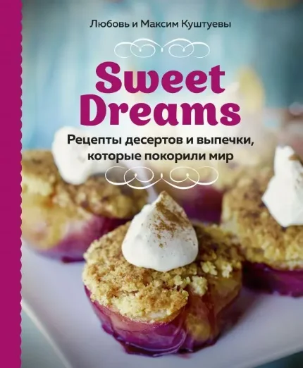 Фото для Sweet Dreams. Рецепты десертов и выпечки, которые покорили мир