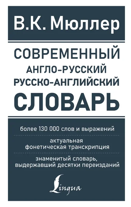 Фото для Современный англо-русский русско-английский словарь: более 130 000 слов и выражений