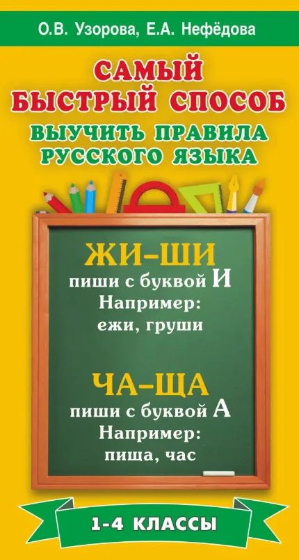 Фото для Самый быстрый способ выучить правила русского языка. 1-4 классы