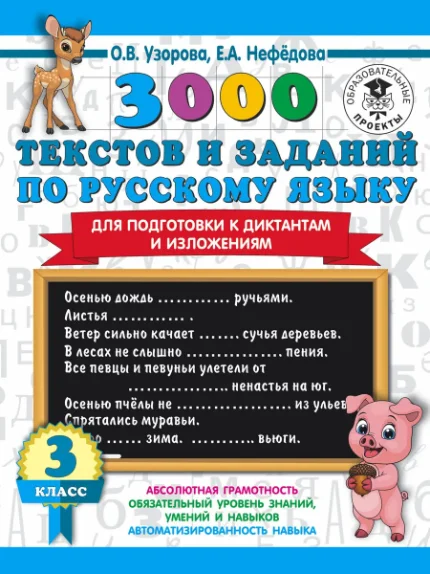 Фото для 3000 текстов и примеров по русскому языку для подготовки к диктантам и изложениям. 3 класс