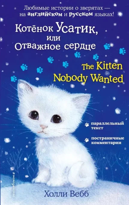 Фото для Котёнок Усатик, или Отважное сердце = The Kitten Nobody Wanted