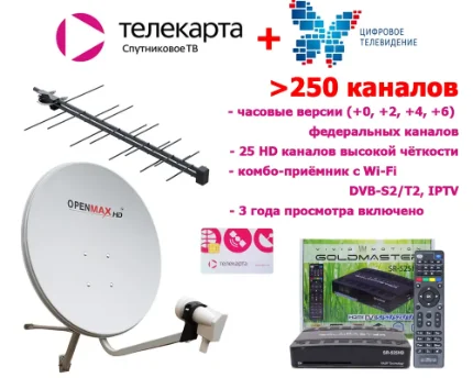 Фото для Полный комплект "Телекарта Максимум" (250+ каналов, бесплатно 3 года)