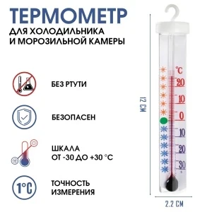 Фото для Термометр для холодильника, мороз.камеры Айсберг -30+30 упаковка блистер 1/80