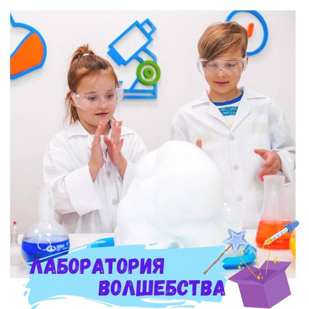 Курс «Лаборатория волшебства», дети 7-10 лет