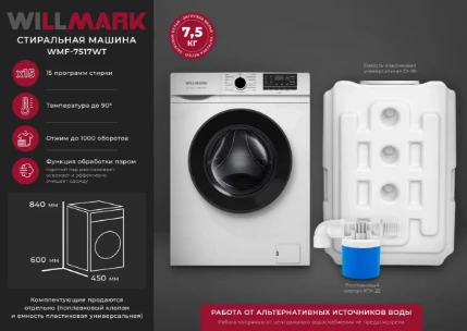 Фото для Стиральная машина WILLMARK WMF-7517WТ С РЕЗЕРВУАРОМ!!! (7,5кг/1000 об,15 реж,90л БАК)