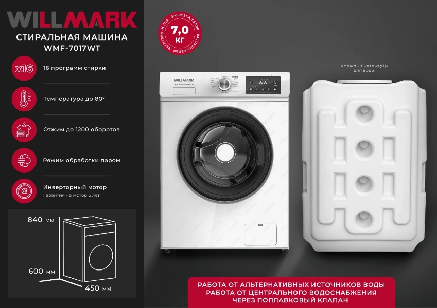Фото для Стиральная машина WILLMARK WMF-7017WТ С РЕЗЕРВУАРОМ!!! (7кг/1200 об,16 прогр,Белый