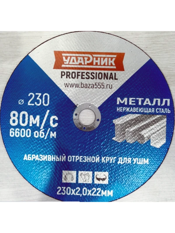 
Диск отрезной по металлу УДАРНИК/СИНИЙ (115х1.2х22мм) 47100