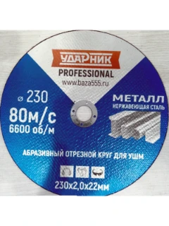 
Диск отрезной по металлу УДАРНИК/СИНИЙ (115х1.2х22мм) 47100